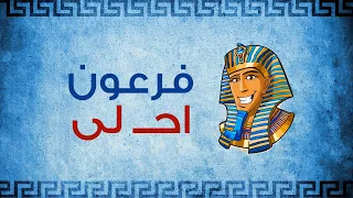 Feroan Ahla فرعون احلى  Feroan Ahla فرعون احلى