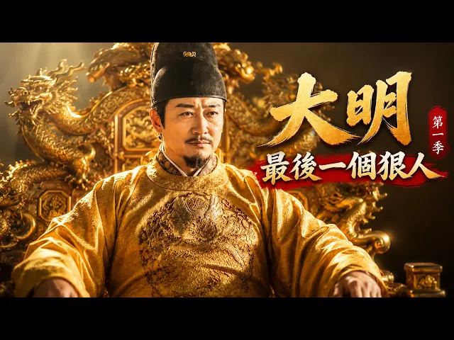 The Last Ruthless Man of the Ming Dynasty, Episodes 1–122
