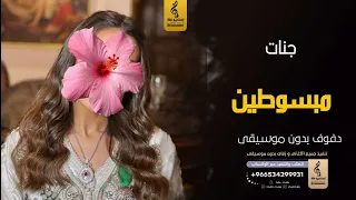 مبسوطين بدون موسيقى دفوف   جنات  اغاني بدون موسيقى دف دندنها
