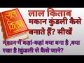 Lagu लाल किताब कुंडली से  लाल किताब मकान कुंडली बनाना सीखें