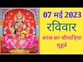 Aaj ka choghadiya 07 May 2023 Sunday Choghadiya