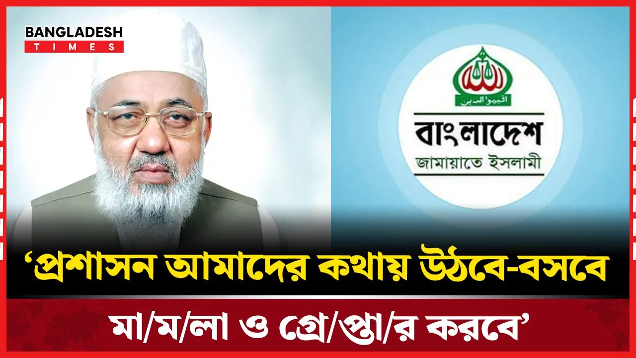 প্রশাসন নিয়ে মন্তব্য করে সমালোচনার মুখে জামায়াত নে