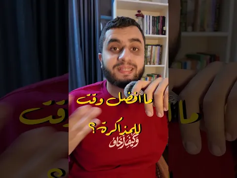 ما هو أفضل وقت للمذاكرة؟