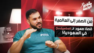 من أستراليا إلى المنتخب السعودي قصة كوتش هاني محمد مع الدودج بول في ملتقى الرياضة 
