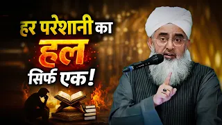 Har Pareshani Ka Hal Sirf Ek!  Maulana Shakir Noori Bayan