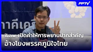 iLaw เปิดให้การพยานปากสำคัญ อ้างโยงพรรคภูมิใจไทย | เข้มข่าวค่ำ | 20 ก.ย.69