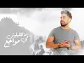 فريد - بأمارة مين (لو جاي في رجوع انساني)٢٠٢٢