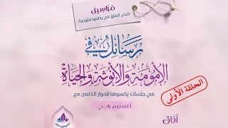 مناقشة كتاب رسائل في الأمومة والأنوثة والحياة الحلقة الأولى 