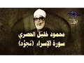 Download Lagu الشيخ الحصري - سورة الإسراء (مجوّد)