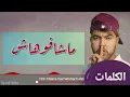 Download Lagu كلمات🎤 أغنية - ماشافوهاش -❣️ موح ميلانو 🎧 2020 ❤  lyrics