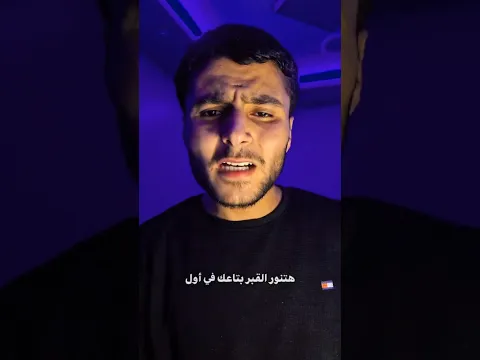 اي الي هينور قبرك 😰 #shortvideo #shortsfeed
