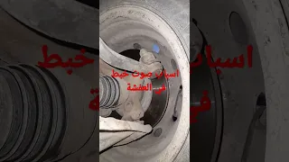 اسباب صوت خبط في الطرق المكسرا الحصو 