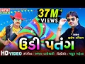 Download Lagu Udi Patang || Jignesh Kaviraj || HD VIDEO || Special Kite Festival Song || New Festival Song