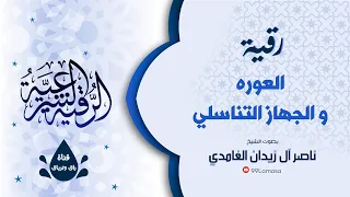 رقية الجهاز التناسلي بإذن الله الشيخ ناصر زيدان الغامدي 