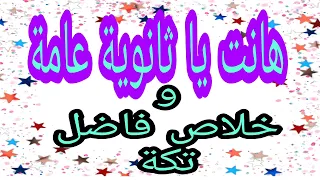  محمد منير   خلاص فاضل تكة   بدون موسيقى هانت يا ثانوية عامة اغنية تحفيزية للثانوية العامة دندنها
