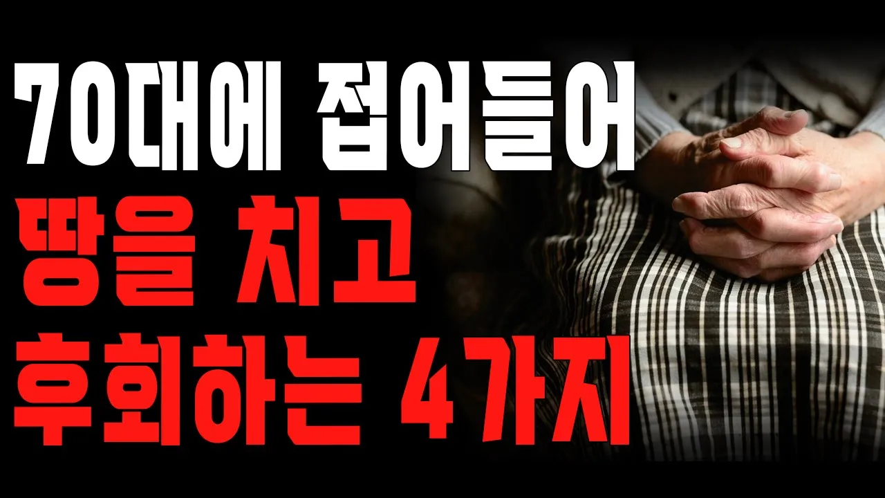 Outline Video “이걸 왜 안했을까요..후회됩니다..” 60대 99%가 땅을 치며 반성하는 4가지 | 후회없는 여생을 사는 법 | 삶의 지혜 | 철학 | 오디오북