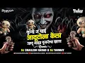 Lagu Kunya Satvin Jadu tona Kela Dj song Remix |Kuni Jadu Tona Kela | Dj Shailesh Karad x DJ Tanmay |