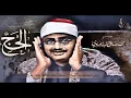 Download Lagu التلاوة التي #خلدها التاريخ,غادر الدنيا قليلا مع الصــــوت الباكي !! لن تمل سماعها😪 #الحج! ج.خرافية
