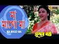 Download Lagu মা মাগো মা | Sundor Bou | Movie Song | TAPASH PAUL| DEBOSHREE | RANJIT MULLICK | ECHO BENGALI MUZIK