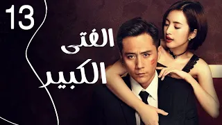 المسلسل الرومانسي الصيني الفتى الكبير Old Boy الحلقة 13 مدبلج للعربية 