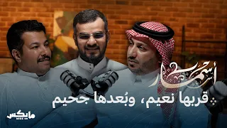 المقدمات الغزلية بودكاست أسمار  المقدمات الغزلية بودكاست أسمار