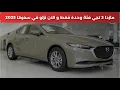 Download Lagu مازدا 3 2025 Mazda