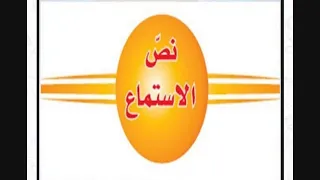 نص الاستماع 