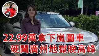 22.99萬起步拿下嵐圖新車，硬闖廣州地獄級晚高峰，擁堵路况實力見真章！