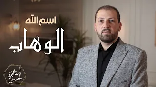 اسم الله الوهاب الحلقة السادسة عشر 16 سلسلة أسماء الله الحسنى 