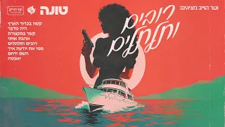 טונה אהבת אותי עם רביד פלוטניק 