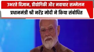 उभरते विज्ञान, प्रौद्योगिकी और नवाचार सम्मेलन, प्रधानमंत्री श्री नरेंद्र मोदी ने किया संबोधित