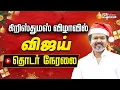 🔴LIVE : TVK VIJAY | கிறிஸ்துமஸ் கொண்டாடும் விஜய்..  | TVK Christmas Celebration
