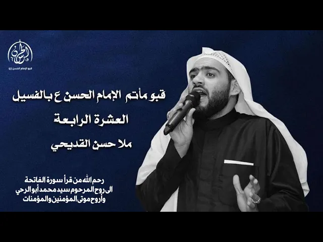 ⁣بث مباشر / الليلة ( ٤ ) من العشرة الرابعة  // الملا حسن القديحي