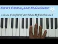 Lagu #kadavul ullame oar karunai#keyboard tutorial #notes#கடவுள் உள்ளமே ஓர் #கீபோர்டு பயிற்சி #ஸ்வரங்கள்