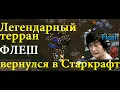 Download Lagu Терран Flash вернулся в Старкрафт! И сразу получил мощного протосса Motive в соперники. Крутое TvP