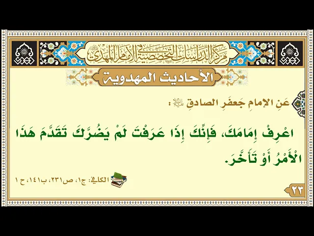 ⁣اعْرِفْ إِمَامَكَ، فَإِنَّكَ إِذَا عَرَفْتَ لَمْ يَضُرَّكَ تَقَدَّمَ هَذَا الْأَمْرُ أَوْ تَأَخَّرَ