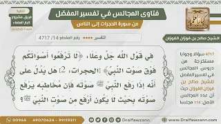      ما معنى قول الله تعالى  لا ترفعوا أصواتكم فو ق صو ت النبي      الشيخ صالح الفوزان دندنها