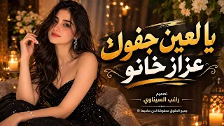 يالعين جفوك عزاز خانو    اغاني ترند تيك توك         مطلوبه اكثر شي  دندنها