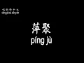 Download Lagu 【唱歌學中文】►李翊君 / 萍聚◀ ► Linda Li / Drifting together as Duckweed ◀『不必費心地彼此約束 更不需要言語的承諾』【動態歌詞中文、拼音Lyrics】