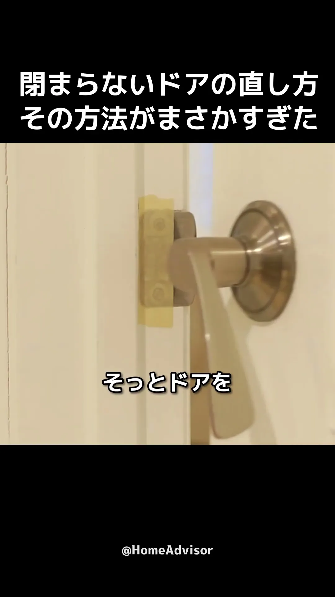 閉まらないドアの直し方、その方法がまさかすぎた