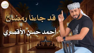 المنشد احمد حسن الاقصري قد جاءنا رمضان الانشودة التي احبها الجميع 