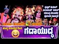 Lagu ಕೂಡಾಟ🔥GADAYUDDHA😂HANUMAGIRI❌PERDOORMELA🔥YAKSHAGANA KOODATA🔥COMEDY😂PRAJWAL KUMAR😂 RAVINDRA DEVADIGA😂