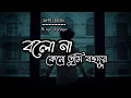 Download Lagu বলনা, কেন তুমি বহুদূর | Lo-Fi Song + Bangla Lyrics | Minar Rahman 🖤