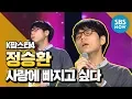 [K팝스타4] 랭킹오디션, 정승환 '사랑에 빠지고 싶다' / 'K Pop Star' Review