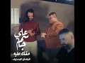 Haquk 3alyh