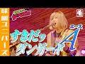 Download Lagu すきだッダンガードA（ライブカバー）惑星ロボ ダンガードA OP/ささきいさお、ヤング・フレッシュ