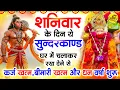 Download Lagu शनिवार के दिन जरूर अपने घर में ये सुंदरकांड चलाकर रख देना कर्ज ,बीमारी खत्म और धन वर्षा शुरू