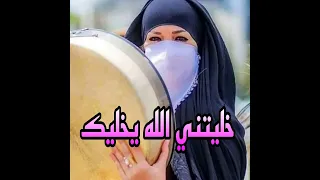 خليتني الله يخليك 