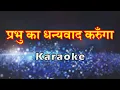 Download Lagu Prabhu Ka Dhanyawad Karunga | प्रभु का धन्यवाद करुँगा | Hindi Christian Karaoke | Lambert Brothers