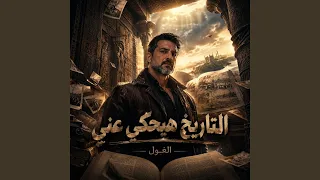 التاريخ هيحكي عني                       دندنها